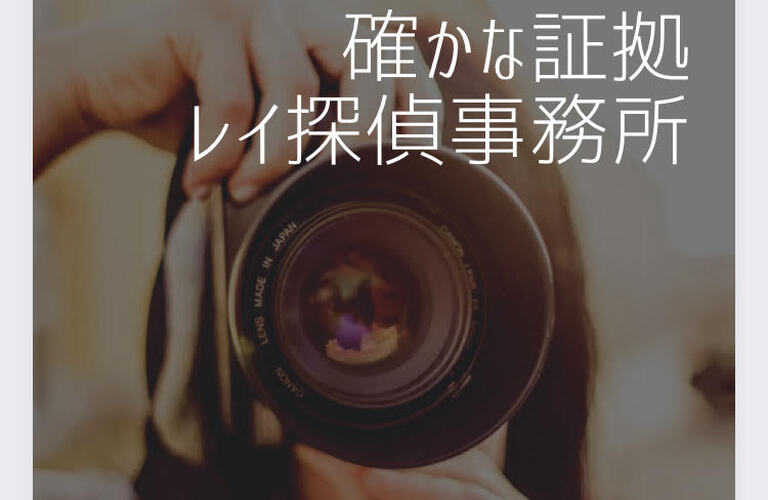 福岡で浮気調査ならレイ探偵事務所へ！